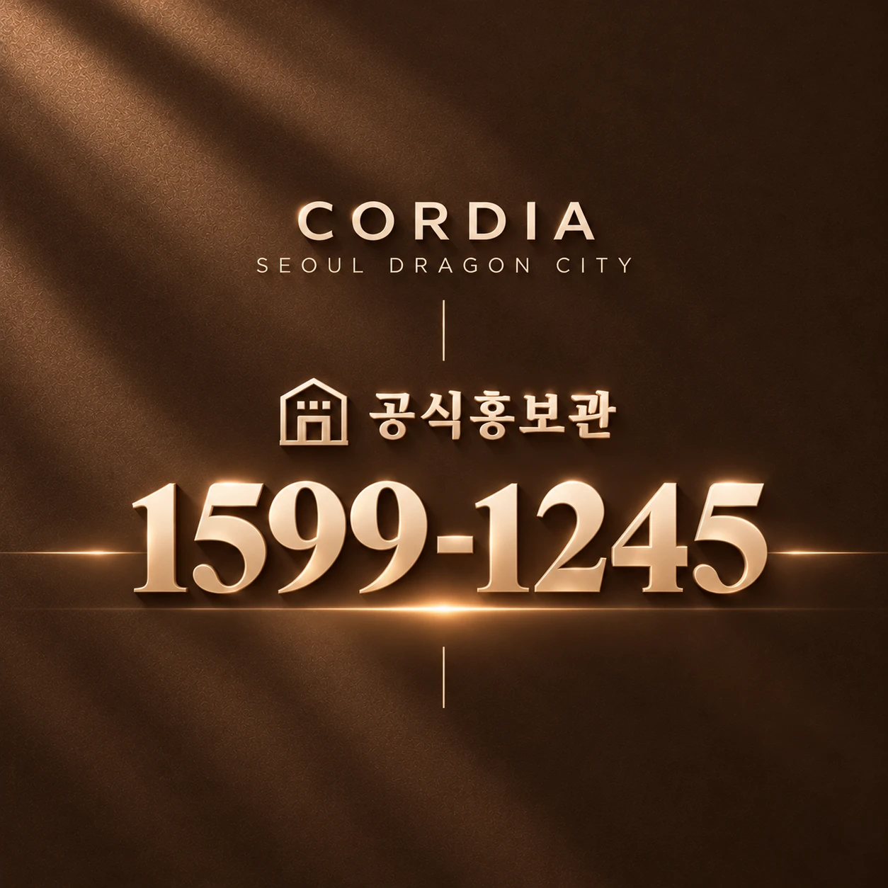 용산 코르디아 공식홍보관 상담 1599-1245