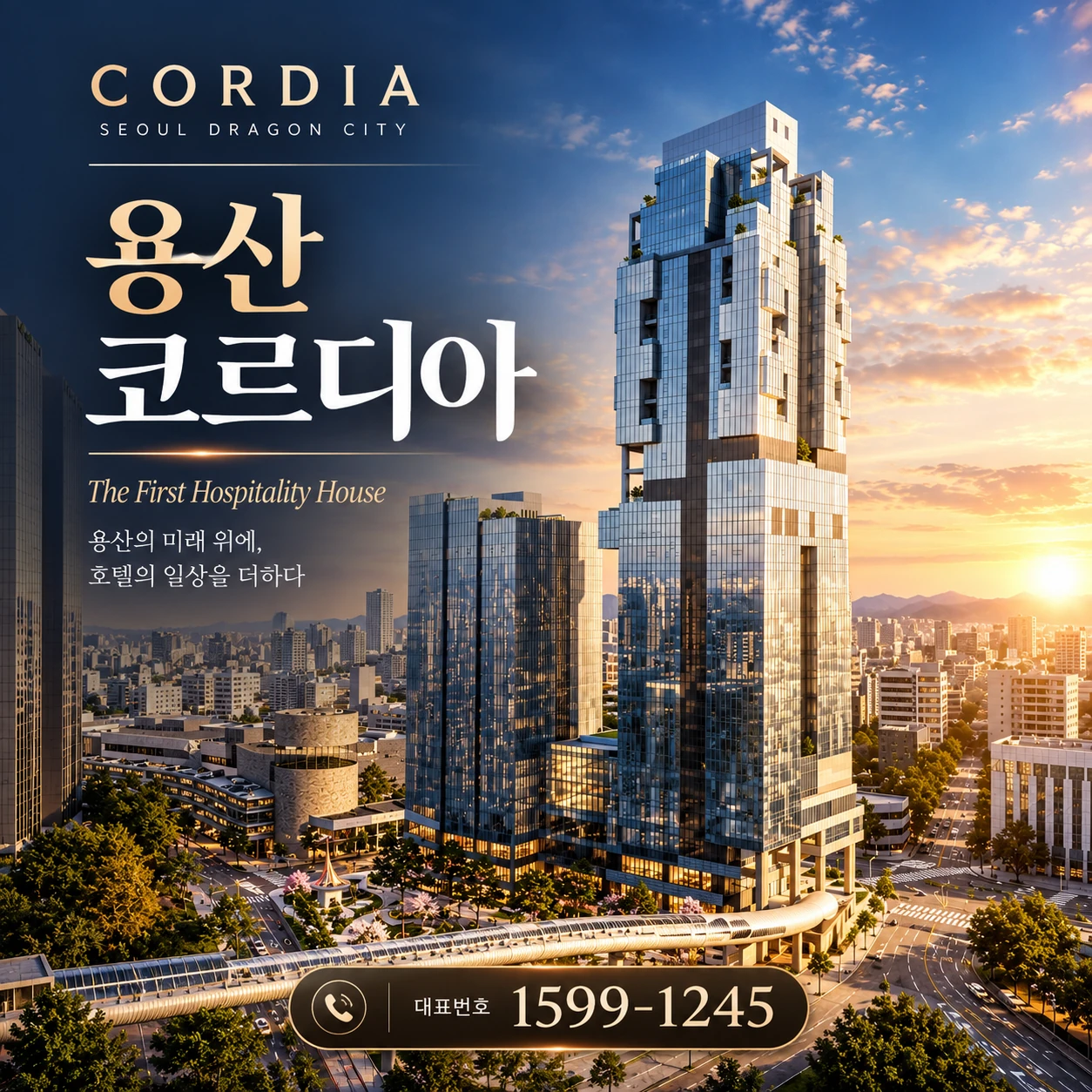 용산 코르디아 서울드래곤시티 프로젝트 소개