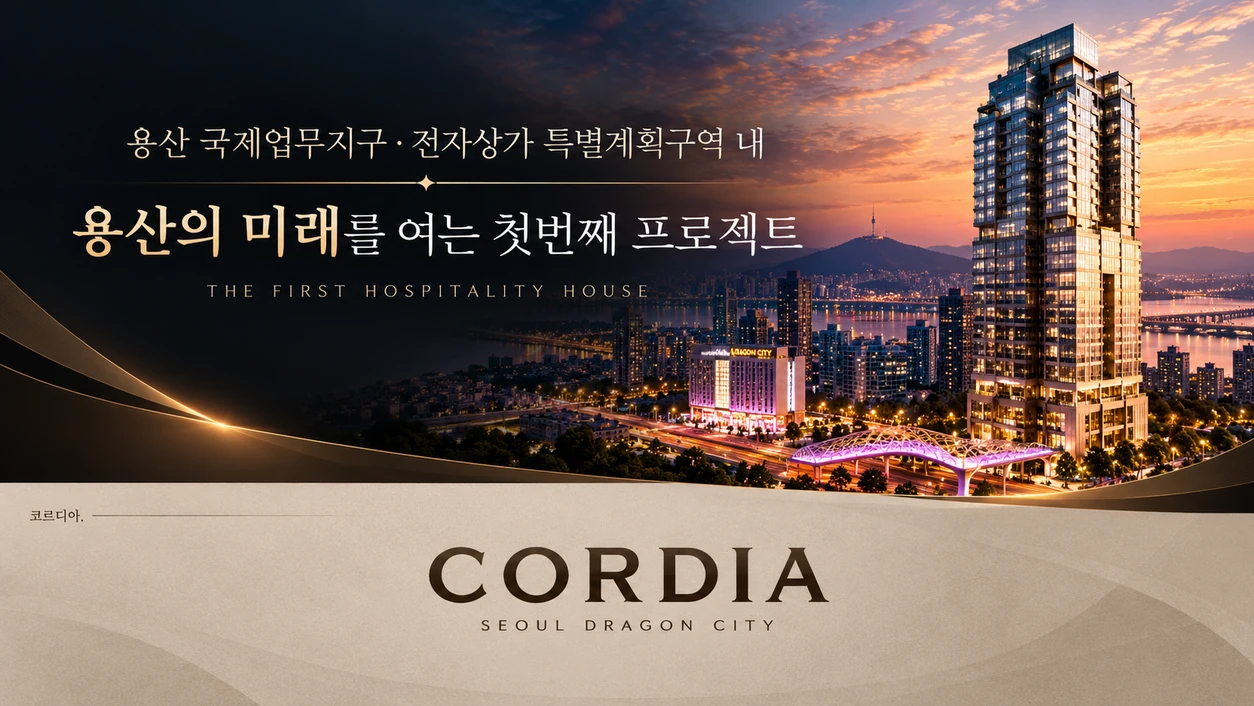 용산의 미래 구상 — 제공된 홍보 이미지