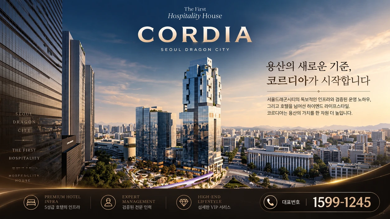 용산 코르디아 소개 — 제공된 홍보 이미지